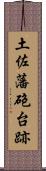 土佐藩砲台跡 Scroll