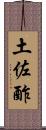 土佐酢 Scroll