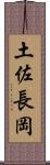 土佐長岡 Scroll