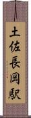 土佐長岡駅 Scroll