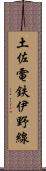 土佐電鉄伊野線 Scroll