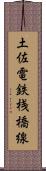 土佐電鉄桟橋線 Scroll