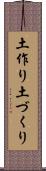 土作り Scroll
