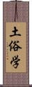 土俗学 Scroll