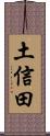 土信田 Scroll