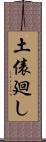 土俵廻し Scroll