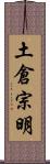 土倉宗明 Scroll