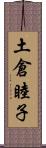 土倉睦子 Scroll