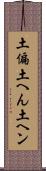 土偏 Scroll