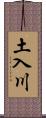 土入川 Scroll