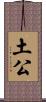 土公 Scroll