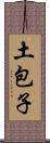 土包子 Scroll