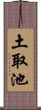 土取池 Scroll