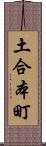 土合本町 Scroll