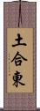 土合東 Scroll