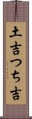 土吉 Scroll