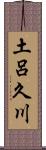 土呂久川 Scroll