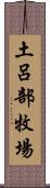 土呂部牧場 Scroll