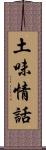 土味情話 Scroll