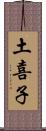 土喜子 Scroll