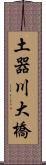 土器川大橋 Scroll