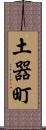 土器町 Scroll