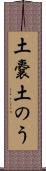 土嚢 Scroll