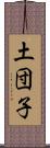 土団子 Scroll