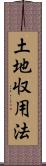 土地収用法 Scroll