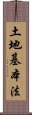 土地基本法 Scroll