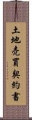 土地売買契約書 Scroll