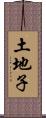 土地子 Scroll