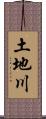 土地川 Scroll