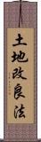 土地改良法 Scroll