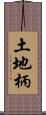 土地柄 Scroll