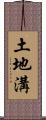 土地溝 Scroll