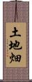 土地畑 Scroll