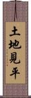 土地見平 Scroll