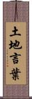 土地言葉 Scroll