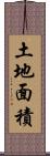 土地面積 Scroll