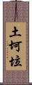 土坷垃 Scroll