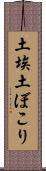 土埃 Scroll