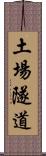 土場隧道 Scroll