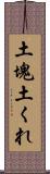 土塊 Scroll