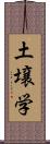 土壌学 Scroll