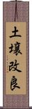 土壌改良 Scroll