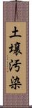 土壌汚染 Scroll