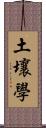 土壤學 Scroll