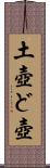 土壺 Scroll