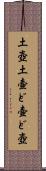 土壺 Scroll
